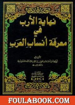 نهاية الأرب في معرفة أنساب العرب