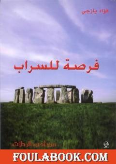 فرصة للسراب