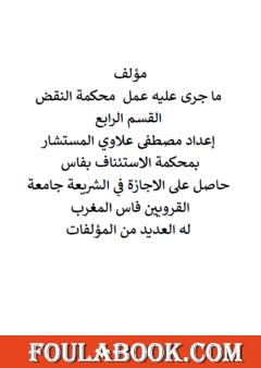ما جرى عليه عمل محكمة النقض - القسم الرابع
