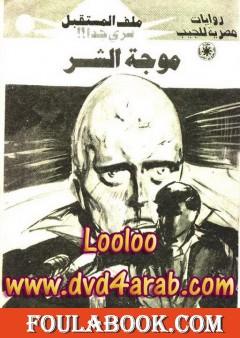 موجة الشر - ملف المستقبل