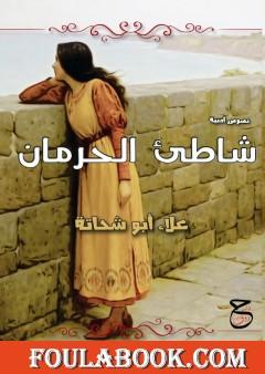 شاطئ الحرمان