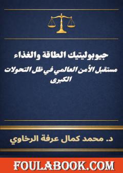 جيوبوليتيك الطاقة والغذاء - مستقبل الأمن العالمي في ظل التحولات الكبرى