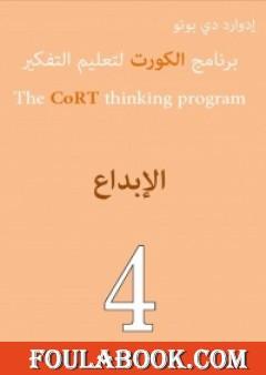 برنامج الكورت لتعليم التفكير: الإبداع