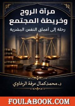 مرآة الروح وخريطة المجتمع: رحلة إلى أعماق النفس البشرية