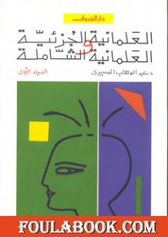 العلمانية الجزئية والعلمانية الشاملة - النظرية - الجزء الأول