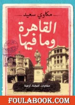 القاهرة وما فيها