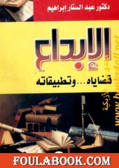 الإبداع - قضاياه وتطبيقاته