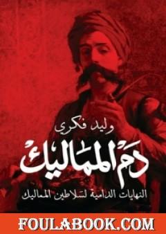دم المماليك - النهايات الدامية لسلاطين المماليك