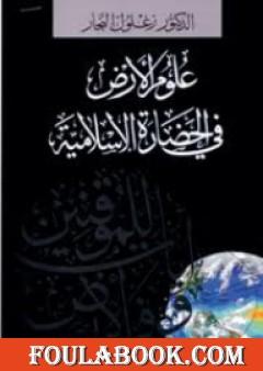 علوم الأرض في الحضارة الإسلامية