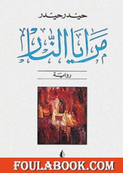 مرايا النار