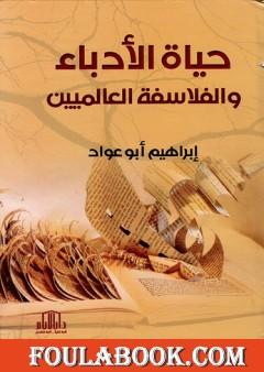 حياة الأدباء والفلاسفة العالميين