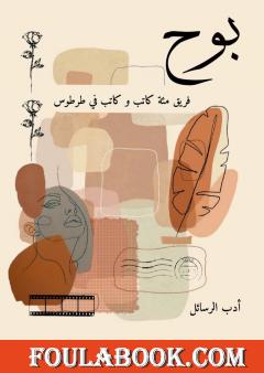 بوح - أدب الرسائل