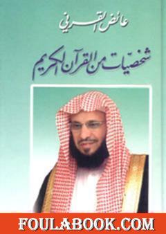 شخصيات من القرآن الكريم