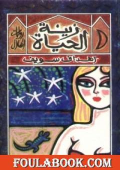 زينة الحياة