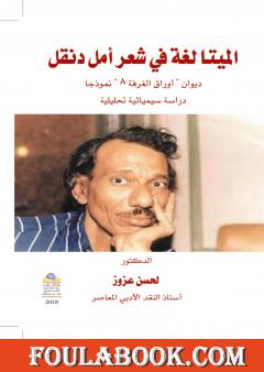 الميتا لغة في شعر أمل دنقل - ديوان "أوراق الغرفة 8" نموذجاً