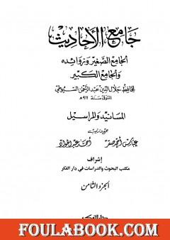 جامع الأحاديث - الجامع الصغير وزوائده والجامع الكبير - المسانيد والمراسيل - الجزء الثامن