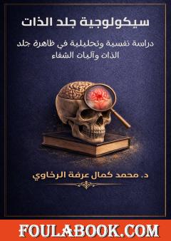 سيكولوجية جلد الذات: دراسة نفسية وتحليلية في ظاهرة جلد الذات وآليات الشفاء