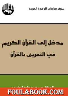 مدخل إلى القرآن الكريم