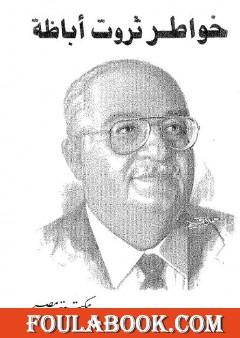 خواطر ثروت اباظة