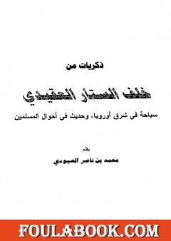 ذكريات من خلف الستار العقيدي