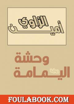 وحشة اليمامة