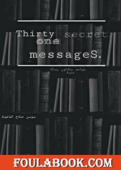 واحد وثلاثون رسالة سرية