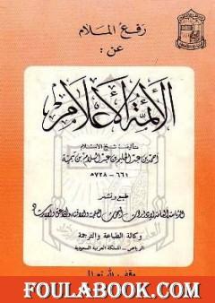 رفع الملام عن الأئمة الأعلام