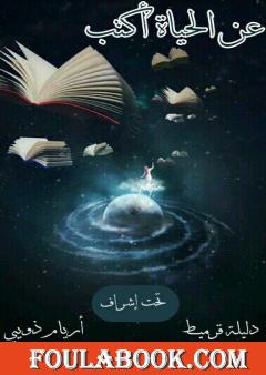 عن الحياة أكتب