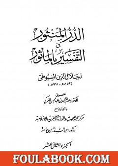 الدر المنثور في التفسير بالمأثور - الجزء الثاني عشر