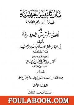 بيان تلبيس الجهمية في تأسيس بدعهم الكلامية أو نقض تأسيس الجهمية