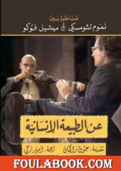 عن الطبيعة الإنسانية - مناظرة بين نعوم تشومسكي و ميشيل فوكو