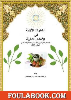 الخطوات الأولية في الأعشاب الطبية