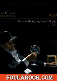 رجل الثانية عشر ودقيقة واحدة صباحا