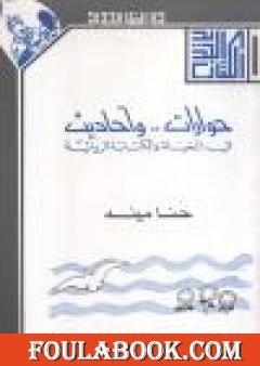 حوارات وأحاديث في الحياة والكتابة الروائية
