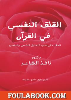 القلق النفسي في القرآن