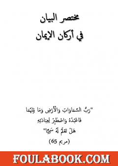 مختصر البيان في أركان الإيمان