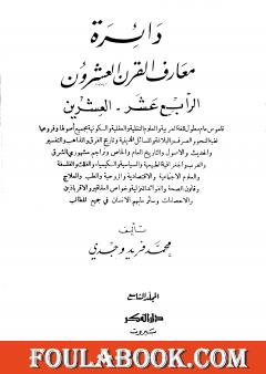 دائرة معارف القرن العشرين - المجلد التاسع