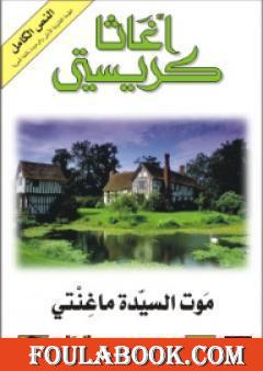 موت السيدة ماغنتي