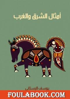 أمثال الشرق والغرب