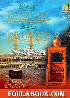 كوكبة الخطب المنيفة من منبر الكعبة الشريفة - السفر الأول