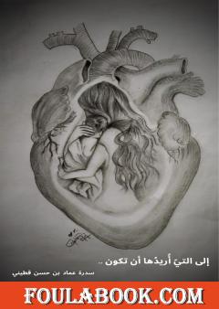 إلى التي أريدها أن تكون