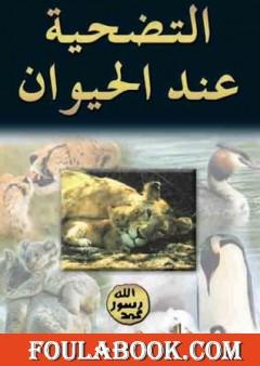 التضحية عند الحيوان