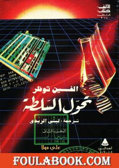 تحول السلطة - الجزء الثاني