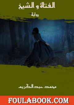 الفتاة والشيخ