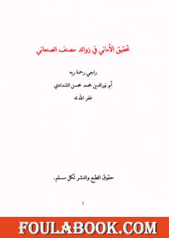 تحقيق الأماني في زوائد مصنف الصنعاني