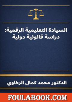 السيادة التعليمية الرقمية: دراسة قانونية دولية