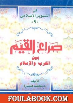 صراع القيم بين الغرب والإسلام