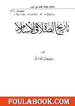 تاريخ الصلاة في الإسلام