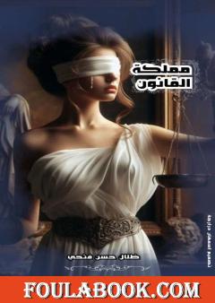 مملكة القوانين