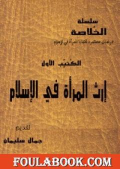 سلسلة الخلاصة الجزء الأول - إرث المرأة في الإسلام